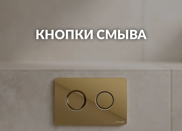 Кнопки смыва